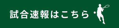 試合速報はこちら