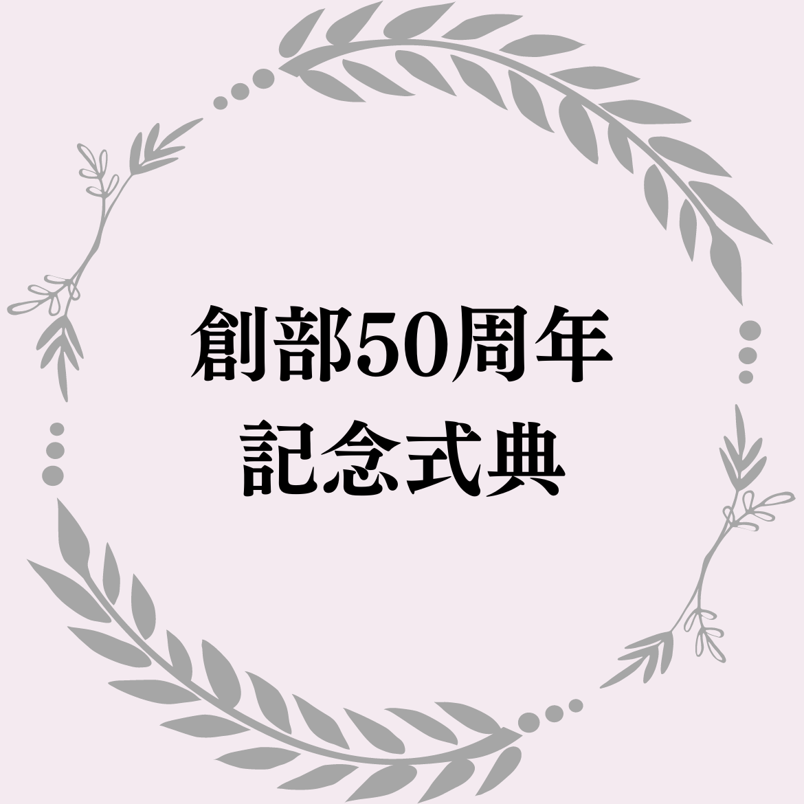 創部50周年記念式典