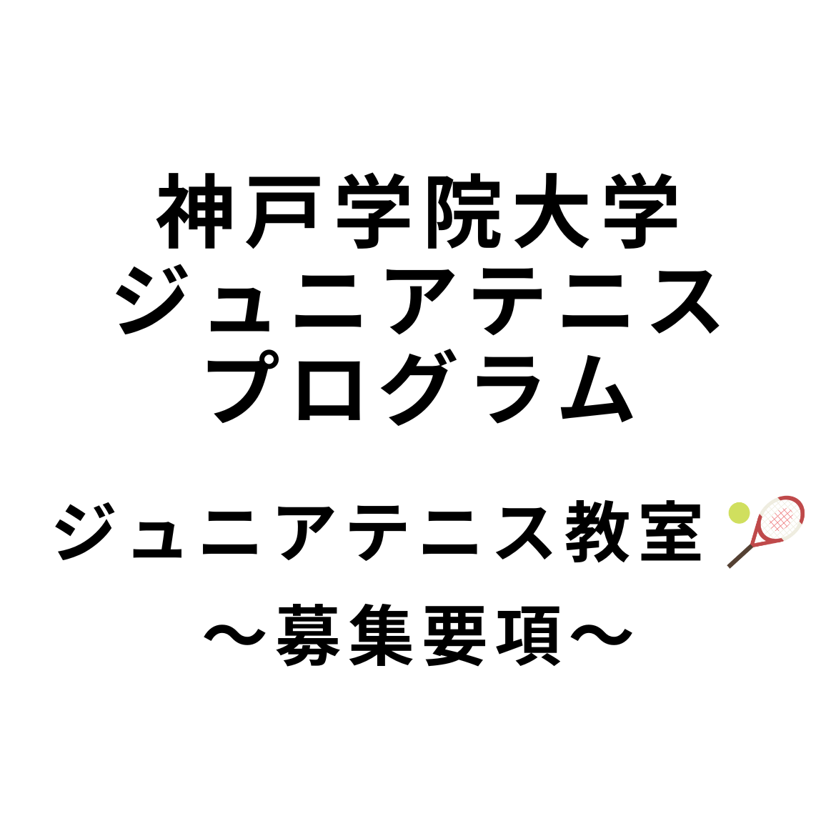 神戸学院大学ジュニアテニスプログラム募集要項