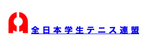 全日本学生テニス連盟HP