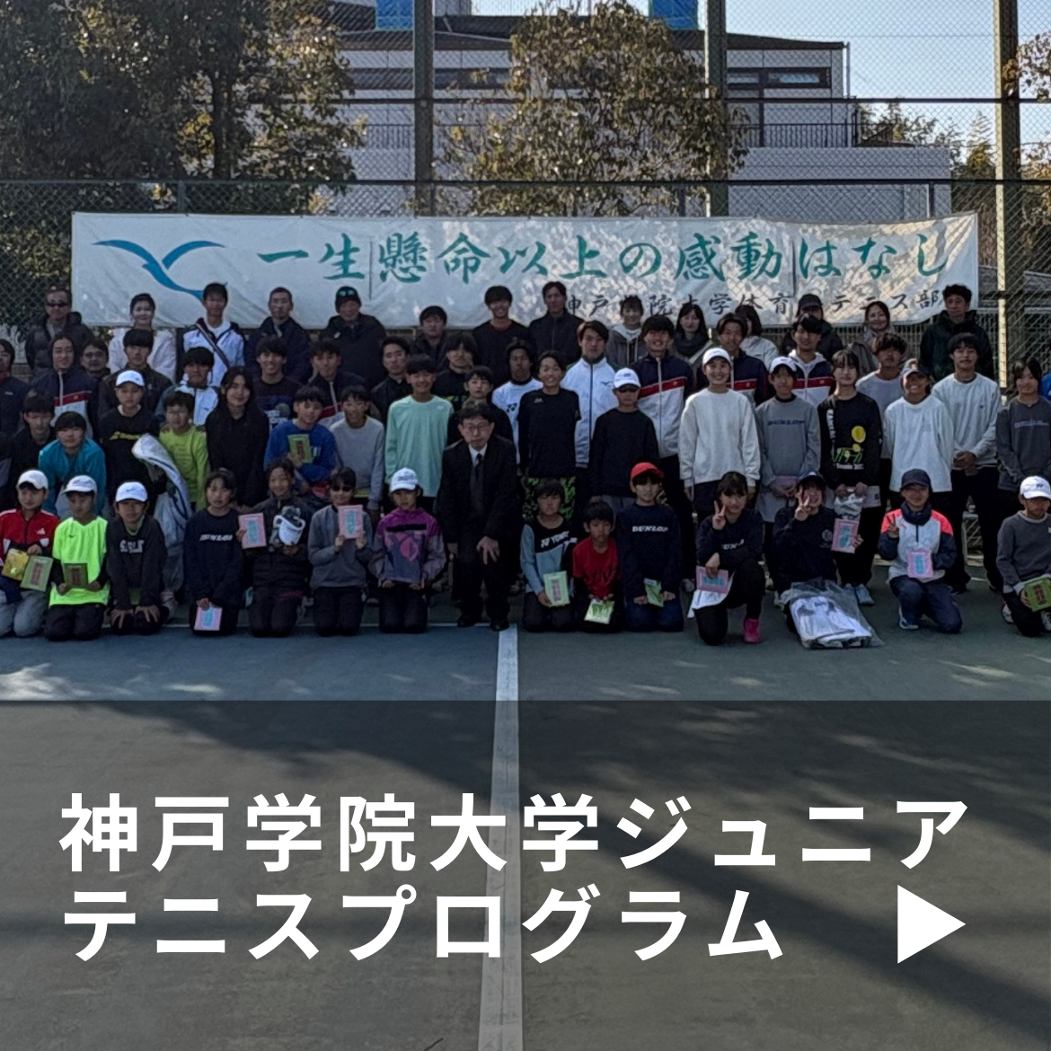 神戸学院大学ジュニアテニスプログラム